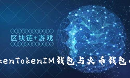 深入对比：TokenTokenIM钱包与火币钱包的优势与选择