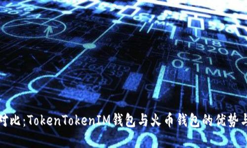 深入对比：TokenTokenIM钱包与火币钱包的优势与选择
