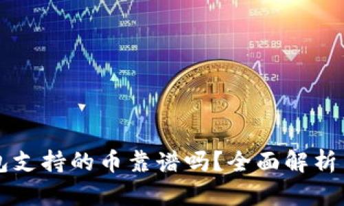 以太坊钱包支持的币靠谱吗？全面解析与选择指南