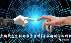 以太坊钱包支持的币靠谱