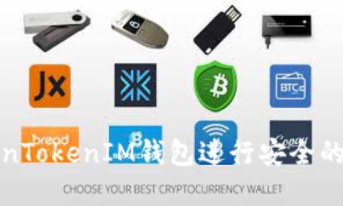 如何利用TokenTokenIM钱包进行安全的数字资产管理