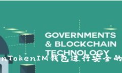 如何利用TokenTokenIM钱包进