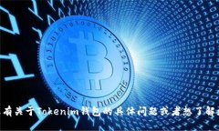 Tokenim钱包中文名称为“
