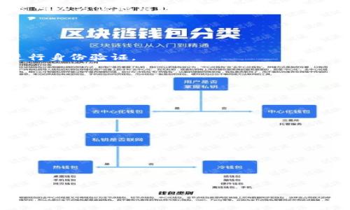   以太坊钱包地址详解：如何找到并安全使用 / 

 guanjianci 以太坊,钱包地址,区块链,加密货币 /guanjianci 

以太坊（Ethereum）是一个去中心化的区块链平台，支持智能合约和去中心化应用的开发。随着加密货币的迅速发展，越来越多的人开始使用以太坊，而钱包地址则是进行交易和持有以太币（ETH）的基础。本文将详细介绍以太坊的钱包地址，包括如何找到、如何使用、以及安全注意事项等，同时解答相关问题。

1. 以太坊钱包地址是什么？
以太坊钱包地址是一个独特的字符串，通常以0x开头，由40个十六进制字符组成（即0-9和a-f），用于接收以太币和与智能合约进行交互。每个地址与一个公钥相对应，而公钥又是通过私钥生成的，私钥必须被严格保管。

钱包地址的功能类似于银行账户，用户可以使用该地址进行收发以太币、查看余额以及与智能合约进行交互。以太坊的地址是公开可查询的，这使得区块链交易透明度得以保障，但用户的身份是匿名的，不容易追溯到个人身份。

2. 如何找到以太坊钱包地址？
要找到自己的以太坊钱包地址，用户首先需要一个以太坊钱包。钱包可以是软件钱包、硬件钱包或网页钱包。以下是几种常见的钱包类型及其获取地址的方式：

1. **软件钱包（如MetaMask）**：下载安装MetaMask并设置账户后，点击钱包图标，系统将自动生成一个以太坊地址，用户可以通过点击复制或直接查看。

2. **硬件钱包（如Ledger Nano S）**：将硬件钱包连接到计算机或移动设备，按提示操作，钱包软件会显示用户的以太坊地址，也可以在设备屏幕上直接查看。

3. **网页钱包（如MyEtherWallet）**：访问MyEtherWallet网站，并使用相关方式（助记词、私钥等）导入钱包后，可以查看到以太坊地址。

找到钱包地址后，确保在任何交易中仔细核对，以免因输错地址而导致资金损失。

3. 如何使用以太坊钱包地址？
使用以太坊钱包地址可以进行多种操作，包括接收和发送以太币以及与智能合约交互：

1. **接收以太币**：他人向你的以太坊地址转账时，只需将你的地址发送给他们，注意地址的正确性。接收到的以太币会显示在你的钱包中。

2. **发送以太币**：在钱包界面中选择“发送”功能，输入接收者的以太坊地址和转账的以太币数额，通常需要支付一定的交易手续费。确认信息无误后，即可进行发送。

3. **与智能合约交互**：如果需要与智能合约交互，可以通过以太坊钱包中提供的功能，输入合约地址和相关参数，完成调用。

4. 安全使用以太坊钱包地址的注意事项
安全使用以太坊钱包地址是保护资产的关键。以下是一些重要的安全建议：

1. **妥善保管私钥和助记词**：私钥是访问钱包和资金的唯一凭证，不得与他人分享。助记词也至关重要，一旦遗失，将无法恢复钱包中的资产。

2. **使用硬件钱包**：硬件钱包相较于软件钱包更加安全，建议将大额以太币存放在硬件钱包中，以防止恶意软件攻击。

3. **启用二次验证**：一些钱包允许启用二次验证，可以进一步提升安全性。确保新设备的登录需经确认。

4. **小额测试交易**：在进行大额转账之前，建议先用小额进行测试，确认对方地址的正确性和交易的顺利进行。

5. 页面的未来：如何跟踪以太坊钱包地址交易
想要跟踪以太坊钱包地址的交易，可以通过区块链浏览器（如Etherscan）实现：

1. **访问区块链浏览器**：在Etherscan网站上，输入你想跟踪的以太坊地址，系统会显示该地址的所有历史交易，包括发送和接收记录。

2. **查看详细信息**：点击每个交易，可以查看详细信息，如交易时间、交易哈希、确认数、发送和接收的以太币数额等。

3. **保持地址隐私**：虽然可以公开查看交易记录，但是需要注意，不要随意分享自己的钱包地址，以免暴露自己持有资产的数量。

总结
以太坊钱包地址是参与以太坊网络的核心部分，用户在使用钱包时应根据安全建议采取相应措施保障资产安全。同时，通过区块链浏览器可以方便地跟踪和管理地址的交易记录。

常见问题解答

问题1：如果丢失了私钥，如何找回以太坊钱包？
如果丢失了私钥，但保留了助记词，部分钱包可以通过助记词恢复。如果助记词也丢失，则可能无法找回钱包中的资产，因为区块链无法进行身份验证。

问题2：以太坊交易手续费是如何计算的？
以太坊交易手续费（Gas费）主要根据网络拥堵情况和用户设置的交易优先级来确定。了解Gas原理可以帮助用户在交易时更有效地控制手续费。

问题3：如何选择合适的以太坊钱包？
选择以太坊钱包时，应考虑钱包的安全性、易用性和功能，硬件钱包适合长期存储，软件钱包适合频繁交易，而快审网页钱包适合轻度使用。

问题4：以太坊地址可以重复使用吗？
以太坊地址在技术上是可以重复使用的，但为了安全起见，建议每次交易使用新的地址，避免追踪和潜在的资产风险。

问题5：以太坊钱包能存储其他代币吗？
许多以太坊钱包支持ERC-20代币，因此用户可以在同一地址中存储不同的代币。但需确保钱包支持特定代币的存储与管理。

希望本文对以太坊钱包地址的理解和使用有所帮助，使每位用户都能安全的进行交易，享受区块链带来的便利与创新。