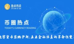 数字货币落地伊朗：未来