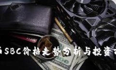 数字货币SBC价格走势分析
