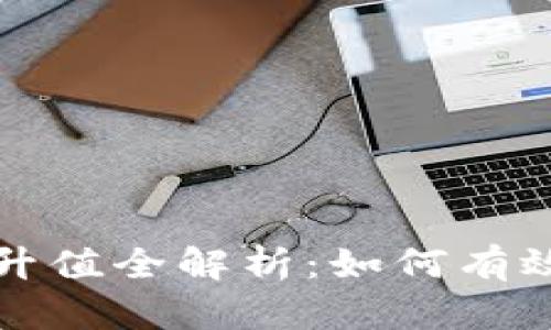 以太坊钱包升级与升值全解析：如何有效提升你的投资价值