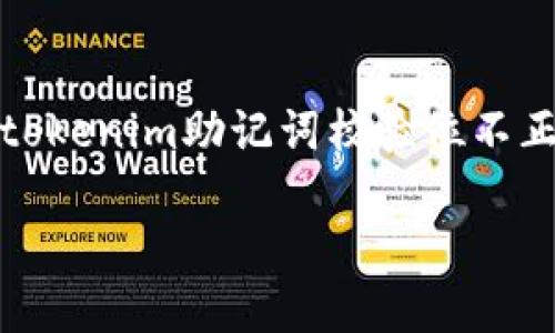 提示：这个问题涉及到加密货币的钱包和助记词的相关知识。助记词是用来恢复钱包访问的关键。如果“tokenim助记词校验位不正确”的问题出现，可能会导致无法访问资产或数据丢失。下面将详细介绍助记词的相关知识和解决方案。

如何解决Tokenim助记词校验位不正确的问题