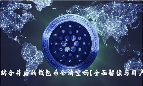 以太坊合并后的钱包币会清空吗？全面解读与用户指南