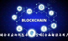 以太坊合并后的钱包币会