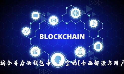 以太坊合并后的钱包币会清空吗？全面解读与用户指南