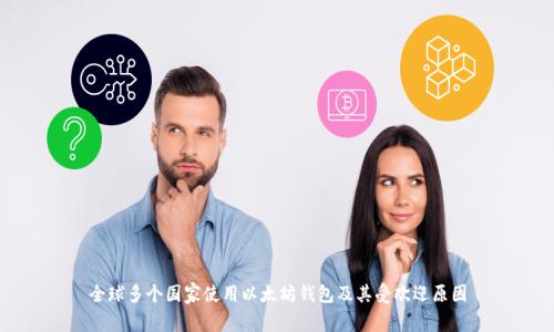 全球多个国家使用以太坊钱包及其受欢迎原因