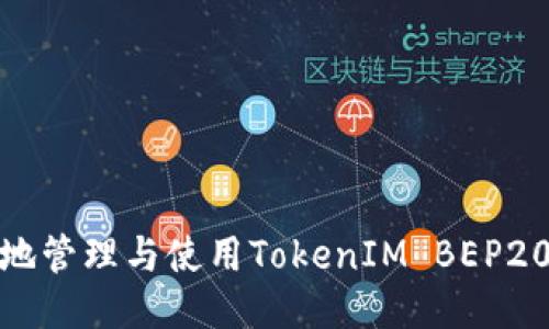 如何安全地管理与使用TokenIM BEP20钱包地址