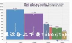 如何在苹果设备上下载T