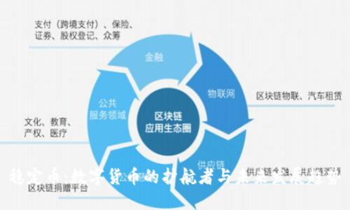 稳定币：数字货币的护航者与未来发展趋势