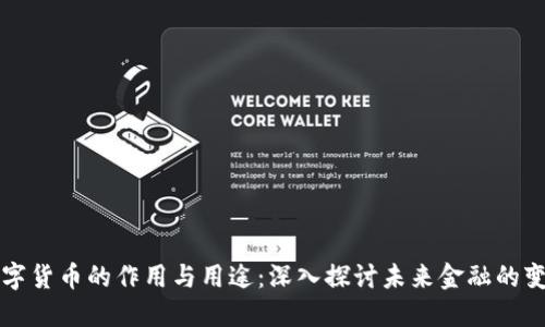 数字货币的作用与用途：深入探讨未来金融的变革