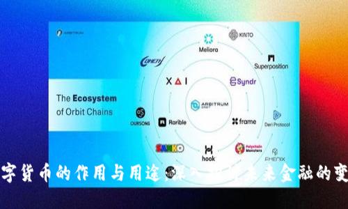 数字货币的作用与用途：深入探讨未来金融的变革