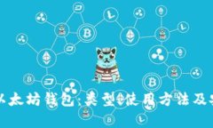 全面了解以太坊钱包：类