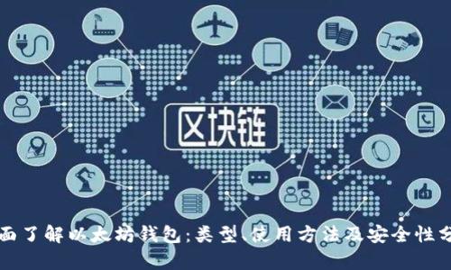 全面了解以太坊钱包：类型、使用方法及安全性分析