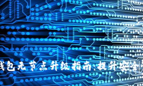 以太坊钱包无节点升级指南：提升安全性与性能