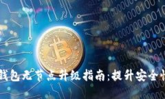 以太坊钱包无节点升级指