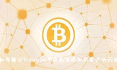 如何解决Tokenim平台无法添