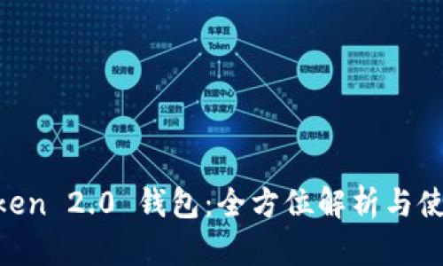 IM Token 2.0 钱包：全方位解析与使用指南