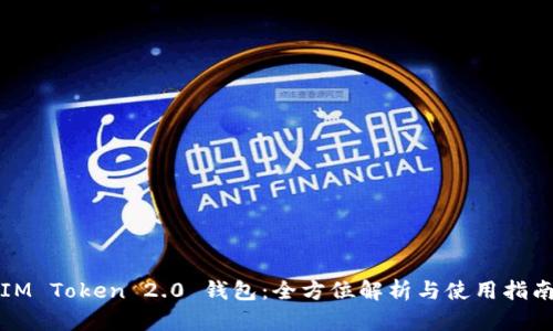 IM Token 2.0 钱包：全方位解析与使用指南