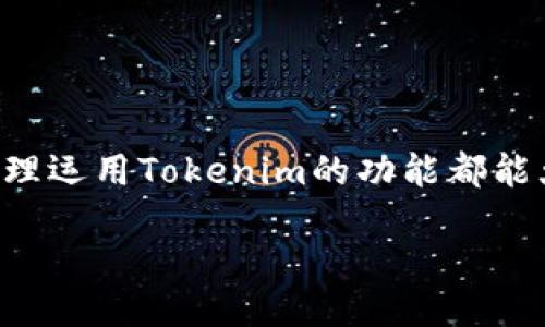 什么是Tokenim？
Tokenim是一个基于区块链技术的代币生成平台，旨在为用户提供方便快捷的代币创建和管理服务。用户可以使用Tokenim创建自己的代币，进行发行和交易，无需具备复杂的技术背景。这使得个人和企业都能够更容易地进入加密货币市场，为区块链项目的融资提供了新的机会。

为什么选择使用Tokenim？
Tokenim的设计初衷是降低代币创建的门槛，让更多的人能够参与到区块链经济中来。与传统的代币发行模式相比，Tokenim提供的服务更加经济实惠，并且便于操作。用户只需按照简单的步骤，就可以完成代币的创建、设置初始供应量、定义智能合约等操作。此平台还提供丰富的社区支持和教程，帮助用户快速上手。

使用Tokenim的步骤
要使用Tokenim，用户可以按照以下步骤进行操作：
ol
    listrong注册账户：/strong首先，用户需要在Tokenim官网注册一个账户，提供基本的个人信息和联系信息。/li
    listrong选择代币类型：/strongTokenim支持多种代币标准，如ERC20和BEP20等。用户需要根据自己的需求选择合适的代币类型。/li
    listrong填写代币信息：/strong用户需要填写代币的名称、符号、总供应量、发行价格等基本信息。同时，还可以设置代币的隐私性和可转让性。/li
    listrong生成代币：/strong在完成所有信息填写后，用户可以点击生成按钮，Tokenim会自动为用户创建一个智能合约，并将代币部署到区块链网络中。/li
    listrong管理代币：/strong发行代币后，用户可以利用Tokenim提供的管理工具，监控代币的交易情况、流通量等信息。/li
/ol

Tokenim的优势与劣势
尽管Tokenim有很多优势，但使用过程中也可能遇到一些挑战。
h4优势：/h4
ul
    li低门槛：用户不需要具有深厚的技术背景就可以创建自己的代币。/li
    li节省时间：Tokenim提供的工具使得代币创建过程极大简化，用户可以快速完成设置。/li
    li社区支持：Tokenim有一个活跃的用户社区，用户可以在这里分享经验，获取帮助。/li
/ul

h4劣势：/h4
ul
    li依赖平台：用户的代币成功与否在一定程度上依赖于Tokenim这一平台的稳定性。/li
    li安全性问题：由于代币是通过智能合约生成的，任何合约漏洞都可能导致资产损失。/li
    li市场竞争：代币发行市场竞争激烈，用户的代币如何获得市场认可仍需努力。/li
/ul

Tokenim的应用场景
Tokenim代币生成平台有多个应用场景，适合不同类型的用户和项目：
ul
    listrong项目融资：/strong很多初创企业使用Tokenim生成代币作为融资工具，向投资者销售代币以获得启动资金。/li
    listrong社区治理：/strong代币可以用于社区管理，将持有代币的用户纳入决策过程。/li
    listrong奖励机制：/strong企业可以为用户提供代币作为奖励，鼓励用户参与活动或推广项目。/li
/ul

常见问题解答
ol
    lia href=
