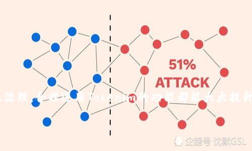 什么是Tokenim？
Tokenim是一个基于区块链技术的代币生成平台，旨在为用户提供方便快捷的代币创建和管理服务。用户可以使用Tokenim创建自己的代币，进行发行和交易，无需具备复杂的技术背景。这使得个人和企业都能够更容易地进入加密货币市场，为区块链项目的融资提供了新的机会。

为什么选择使用Tokenim？
Tokenim的设计初衷是降低代币创建的门槛，让更多的人能够参与到区块链经济中来。与传统的代币发行模式相比，Tokenim提供的服务更加经济实惠，并且便于操作。用户只需按照简单的步骤，就可以完成代币的创建、设置初始供应量、定义智能合约等操作。此平台还提供丰富的社区支持和教程，帮助用户快速上手。

使用Tokenim的步骤
要使用Tokenim，用户可以按照以下步骤进行操作：
ol
    listrong注册账户：/strong首先，用户需要在Tokenim官网注册一个账户，提供基本的个人信息和联系信息。/li
    listrong选择代币类型：/strongTokenim支持多种代币标准，如ERC20和BEP20等。用户需要根据自己的需求选择合适的代币类型。/li
    listrong填写代币信息：/strong用户需要填写代币的名称、符号、总供应量、发行价格等基本信息。同时，还可以设置代币的隐私性和可转让性。/li
    listrong生成代币：/strong在完成所有信息填写后，用户可以点击生成按钮，Tokenim会自动为用户创建一个智能合约，并将代币部署到区块链网络中。/li
    listrong管理代币：/strong发行代币后，用户可以利用Tokenim提供的管理工具，监控代币的交易情况、流通量等信息。/li
/ol

Tokenim的优势与劣势
尽管Tokenim有很多优势，但使用过程中也可能遇到一些挑战。
h4优势：/h4
ul
    li低门槛：用户不需要具有深厚的技术背景就可以创建自己的代币。/li
    li节省时间：Tokenim提供的工具使得代币创建过程极大简化，用户可以快速完成设置。/li
    li社区支持：Tokenim有一个活跃的用户社区，用户可以在这里分享经验，获取帮助。/li
/ul

h4劣势：/h4
ul
    li依赖平台：用户的代币成功与否在一定程度上依赖于Tokenim这一平台的稳定性。/li
    li安全性问题：由于代币是通过智能合约生成的，任何合约漏洞都可能导致资产损失。/li
    li市场竞争：代币发行市场竞争激烈，用户的代币如何获得市场认可仍需努力。/li
/ul

Tokenim的应用场景
Tokenim代币生成平台有多个应用场景，适合不同类型的用户和项目：
ul
    listrong项目融资：/strong很多初创企业使用Tokenim生成代币作为融资工具，向投资者销售代币以获得启动资金。/li
    listrong社区治理：/strong代币可以用于社区管理，将持有代币的用户纳入决策过程。/li
    listrong奖励机制：/strong企业可以为用户提供代币作为奖励，鼓励用户参与活动或推广项目。/li
/ul

常见问题解答
ol
    lia href=
