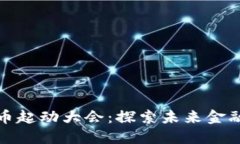 数字货币起动大会：探索