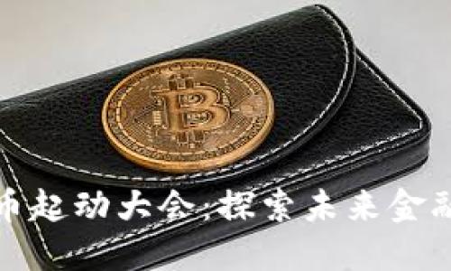 数字货币起动大会：探索未来金融新纪元