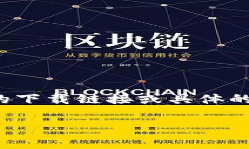 注意：由于特定的内容可能涉及实时数据和资源链接，而我是基于2023年10月的信息进行训练的，因此无法提供最新的下载链接或具体的官方网址。不过，我可以为您提供一个关于“狗狗币Tokenim”的详细介绍，阐述其相关信息以及用户可能会关心的问题。

如何安全下载狗狗币Tokenim：完整指南与注意事项