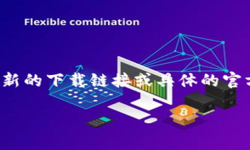 注意：由于特定的内容可能涉及实时数据和资源链接，而我是基于2023年10月的信息进行训练的，因此无法提供最新的下载链接或具体的官方网址。不过，我可以为您提供一个关于“狗狗币Tokenim”的详细介绍，阐述其相关信息以及用户可能会关心的问题。

如何安全下载狗狗币Tokenim：完整指南与注意事项