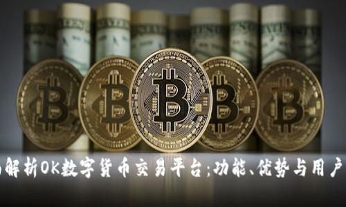 全面解析OK数字货币交易平台：功能、优势与用户指南