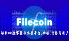 全面解析OK数字货币交易平