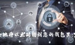如何安全地将以太坊转到