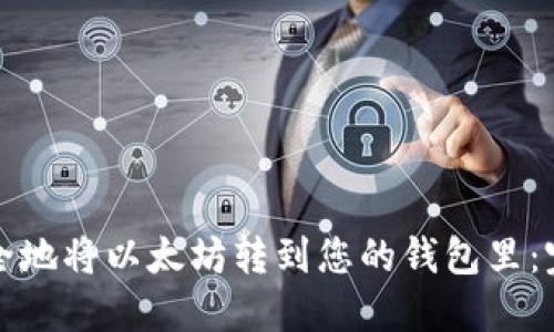 如何安全地将以太坊转到您的钱包里：完整指南