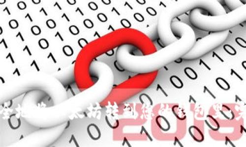 如何安全地将以太坊转到您的钱包里：完整指南