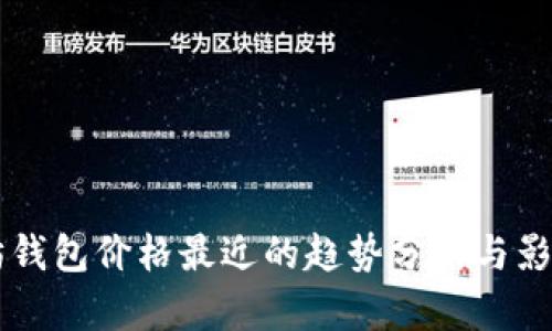 以太坊钱包价格最近的趋势分析与影响因素