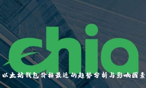 以太坊钱包价格最近的趋势分析与影响因素
