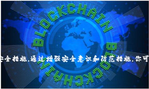 bianoti如何保护你的Tokenim钱包安全，避免USDT被盗/bianoti
Tokenim钱包, USDT被盗, 加密货币安全, 钱包保护/guanjianci

在加密货币迅猛发展的时代，数字资产的安全问题愈发受到关注。尤其是在使用像Tokenim这样的数字钱包管理USDT时，用户更应该提高警惕。本文将深入探讨如何保护你的Tokenim钱包，避免USDT被盗的风险，并回答关于这一主题的五个相关问题，提供详细的解答和建议。

1. Tokenim钱包的基本功能及特点
Tokenim钱包是一种流行的数字货币钱包，专门用于存储和管理多种加密货币，尤其是USDT。它的特点包括用户友好的界面、高度的安全性以及便利的交易功能。Tokenim支持多种主流区块链资产，使用户能够方便地进行管理和交易。其安全措施包括两步验证、多重签名及端到端加密等，旨在保护用户的资产不受盗窃。

2. 如何安全使用Tokenim钱包？
使用Tokenim钱包时，应遵循以下安全建议：
ul
    listrong开启两步验证：/strong这是最基本也是最重要的安全措施。开启后需要提供第二个验证信息，增加了非法登录的难度。/li
    listrong定期更换密码：/strong使用复杂且不易被猜测的密码，并定期更换密码，降低密码被破解的风险。/li
    listrong谨防钓鱼网站：/strong确保访问Tokenim的官方网站，避免在未经验证的链接中输入账户信息。/li
    listrong定期备份钱包：/strong定期备份你的钱包数据，以确保在设备丢失或损坏时能够恢复资产。/li
    listrong使用冷钱包：/strong对大额数字资产，可以选择将其存储在离线的冷钱包中，进一步增强安全性。/li
/ul

3. USDT被盗的常见原因
USDT被盗的原因有很多，以下是一些最为常见的原因：
ul
    listrong钓鱼攻击：/strong黑客通过伪装成官方渠道，诱导用户输入私密信息，从而盗取资产。/li
    listrong恶意软件：/strong一旦用户设备感染了恶意软件，黑客可通过恶意软件读取用户的私钥或其他敏感信息。/li
    listrong不安全的网络：/strong在公共Wi-Fi环境下进行交易，数据可能被黑客截获。/li
    listrong社交工程：/strong黑客通过社交工程手段获取用户的信任，从而骗取密码或其他敏感信息。/li
/ul

4. 一旦USDT被盗该如何处理？
如果你的USDT遭到盗窃，首先不要慌张，应采取以下步骤：
ul
    listrong立即停止所有交易：/strong在确认资产被盗后，立即停止使用钱包和其他相关的交易活动。/li
    listrong更改密码：/strong立即更改Tokenim钱包的密码，并启用所有可用的安全选项。/li
    listrong联系Tokenim客服：/strong及时与Tokenim的客服部门联系，报告被盗事件并寻求帮助。/li
    listrong记录信息：/strong保留所有相关交易的记录，包括交易时间、金额及任何可能的证据，以便后续的调查。/li
    listrong报警：/strong如果数额较大，应考虑向当地执法部门报案，以期获得帮助。/li
/ul

5. 如何增强数字资产的安全性？
增强数字资产的安全性可以采取多种措施：
ul
    listrong教育自己：/strong了解如何识别和防范常见的网络安全威胁，保持对科技变化的关注。/li
    listrong使用多重验证：/strong结合生物识别、短信验证等多种方式，提升安全级别。/li
    listrong定期检查交易记录：/strong对钱包里的交易进行定期审查，发现异常及时处理。/li
    listrong安全存储私钥：/strong尽量将私钥存储在安全的离线设备中，避免泄露。/li
    listrong参与社区讨论：/strong加入相关的线上讨论组，和其他用户分享经验和信息，获取更多的安全建议。/li
/ul

总结而言，保护Tokenim钱包及其内的USDT需要用户时刻保持警惕，重视安全，遵循上述建议以及不断学习关于加密货币的最新动态和安全措施。通过增强安全意识和防范措施，你可以有效降低USDT被盗的风险，确保资产的安全。

在此基础上，希望本文能为你提供有价值的信息和建议，使你在加密货币的旅程中更加安全无忧。