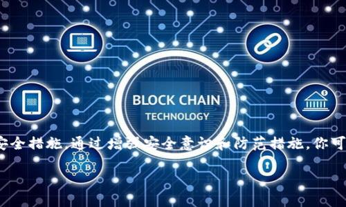 bianoti如何保护你的Tokenim钱包安全，避免USDT被盗/bianoti
Tokenim钱包, USDT被盗, 加密货币安全, 钱包保护/guanjianci

在加密货币迅猛发展的时代，数字资产的安全问题愈发受到关注。尤其是在使用像Tokenim这样的数字钱包管理USDT时，用户更应该提高警惕。本文将深入探讨如何保护你的Tokenim钱包，避免USDT被盗的风险，并回答关于这一主题的五个相关问题，提供详细的解答和建议。

1. Tokenim钱包的基本功能及特点
Tokenim钱包是一种流行的数字货币钱包，专门用于存储和管理多种加密货币，尤其是USDT。它的特点包括用户友好的界面、高度的安全性以及便利的交易功能。Tokenim支持多种主流区块链资产，使用户能够方便地进行管理和交易。其安全措施包括两步验证、多重签名及端到端加密等，旨在保护用户的资产不受盗窃。

2. 如何安全使用Tokenim钱包？
使用Tokenim钱包时，应遵循以下安全建议：
ul
    listrong开启两步验证：/strong这是最基本也是最重要的安全措施。开启后需要提供第二个验证信息，增加了非法登录的难度。/li
    listrong定期更换密码：/strong使用复杂且不易被猜测的密码，并定期更换密码，降低密码被破解的风险。/li
    listrong谨防钓鱼网站：/strong确保访问Tokenim的官方网站，避免在未经验证的链接中输入账户信息。/li
    listrong定期备份钱包：/strong定期备份你的钱包数据，以确保在设备丢失或损坏时能够恢复资产。/li
    listrong使用冷钱包：/strong对大额数字资产，可以选择将其存储在离线的冷钱包中，进一步增强安全性。/li
/ul

3. USDT被盗的常见原因
USDT被盗的原因有很多，以下是一些最为常见的原因：
ul
    listrong钓鱼攻击：/strong黑客通过伪装成官方渠道，诱导用户输入私密信息，从而盗取资产。/li
    listrong恶意软件：/strong一旦用户设备感染了恶意软件，黑客可通过恶意软件读取用户的私钥或其他敏感信息。/li
    listrong不安全的网络：/strong在公共Wi-Fi环境下进行交易，数据可能被黑客截获。/li
    listrong社交工程：/strong黑客通过社交工程手段获取用户的信任，从而骗取密码或其他敏感信息。/li
/ul

4. 一旦USDT被盗该如何处理？
如果你的USDT遭到盗窃，首先不要慌张，应采取以下步骤：
ul
    listrong立即停止所有交易：/strong在确认资产被盗后，立即停止使用钱包和其他相关的交易活动。/li
    listrong更改密码：/strong立即更改Tokenim钱包的密码，并启用所有可用的安全选项。/li
    listrong联系Tokenim客服：/strong及时与Tokenim的客服部门联系，报告被盗事件并寻求帮助。/li
    listrong记录信息：/strong保留所有相关交易的记录，包括交易时间、金额及任何可能的证据，以便后续的调查。/li
    listrong报警：/strong如果数额较大，应考虑向当地执法部门报案，以期获得帮助。/li
/ul

5. 如何增强数字资产的安全性？
增强数字资产的安全性可以采取多种措施：
ul
    listrong教育自己：/strong了解如何识别和防范常见的网络安全威胁，保持对科技变化的关注。/li
    listrong使用多重验证：/strong结合生物识别、短信验证等多种方式，提升安全级别。/li
    listrong定期检查交易记录：/strong对钱包里的交易进行定期审查，发现异常及时处理。/li
    listrong安全存储私钥：/strong尽量将私钥存储在安全的离线设备中，避免泄露。/li
    listrong参与社区讨论：/strong加入相关的线上讨论组，和其他用户分享经验和信息，获取更多的安全建议。/li
/ul

总结而言，保护Tokenim钱包及其内的USDT需要用户时刻保持警惕，重视安全，遵循上述建议以及不断学习关于加密货币的最新动态和安全措施。通过增强安全意识和防范措施，你可以有效降低USDT被盗的风险，确保资产的安全。

在此基础上，希望本文能为你提供有价值的信息和建议，使你在加密货币的旅程中更加安全无忧。