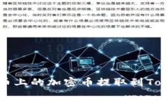 如何将火币上的加密币提
