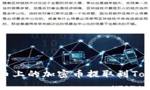 如何将火币上的加密币提取到Tokenim平台
