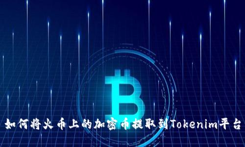 如何将火币上的加密币提取到Tokenim平台