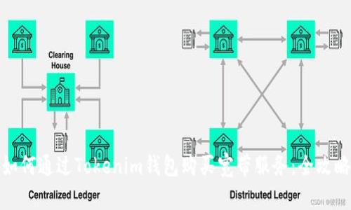 如何通过Tokenim钱包购买宽带服务：全攻略