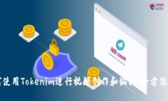 如何使用Tokenim进行视频创