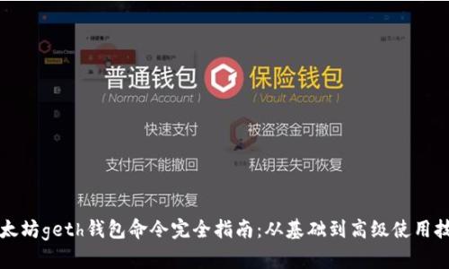 以太坊geth钱包命令完全指南：从基础到高级使用技巧