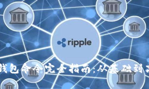 以太坊geth钱包命令完全指南：从基础到高级使用技巧